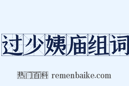 过少姨庙组词是什么意思的图片